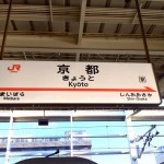 週末日記 京都〜大阪〜日本橋〜新宿〜江ノ島